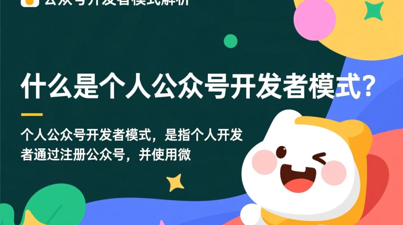 个人公众号开发者模式究竟有何独特之处？