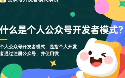 个人公众号开发者模式究竟有何独特之处？