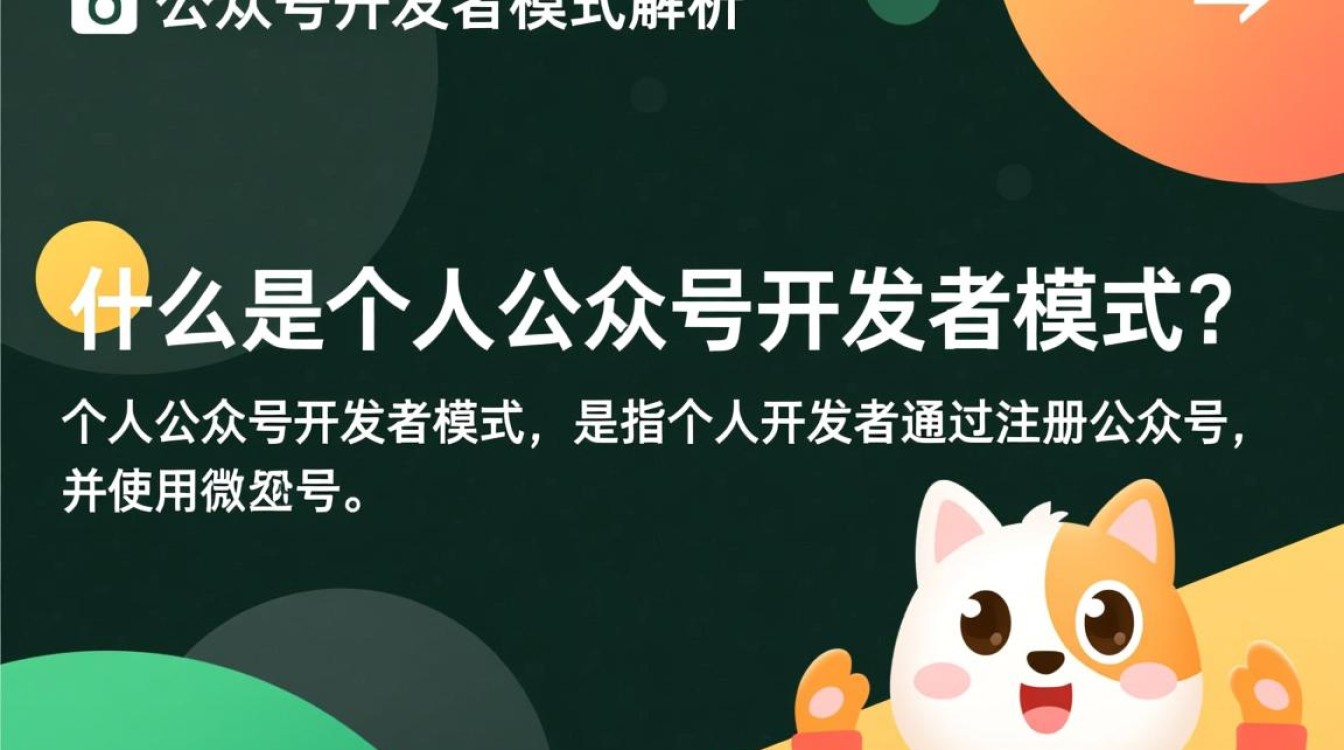 个人公众号开发者模式究竟有何独特之处？