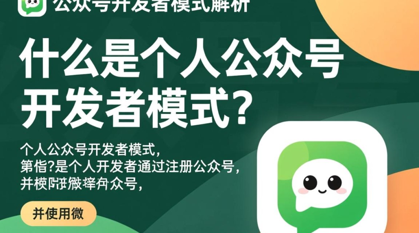 个人公众号开发者模式究竟有何独特之处？