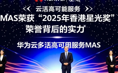 华为云MAS获香港星光奖，多活高可用技术领先，背后的秘密是什么？