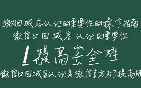 微信回调域名认证为何必须进行？它对应用安全有何重要性？