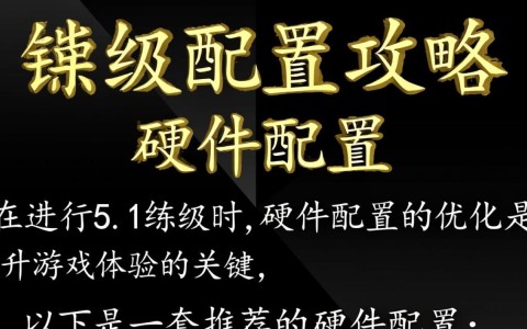 5.1练级配置疑问,如何优化5.1版本下的练级效率与装备搭配?