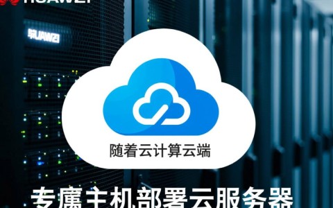 华为云专属主机部署云服务器，物理服务器选择与优势探讨？