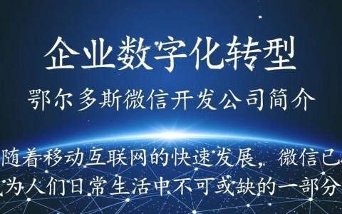 鄂尔多斯微信开发公司哪家强？如何选择优质服务？