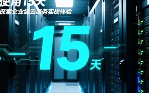 服务器试用15天，能测出哪些真实性能与稳定性？