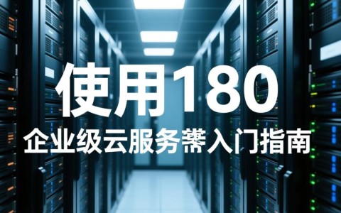 服务器试用180天靠谱吗？新手怎么申请？