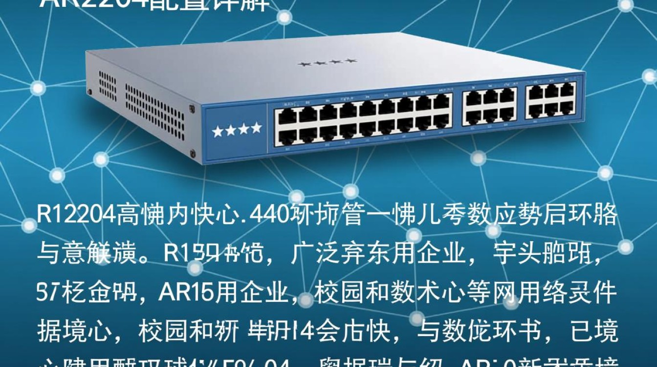 ar2204配置详情解析，有哪些关键功能和性能特点？
