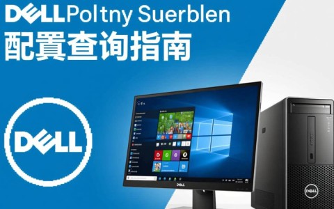 戴尔电脑配置查询具体步骤是什么？如何快速准确地查看到戴尔电脑的详细配置信息？