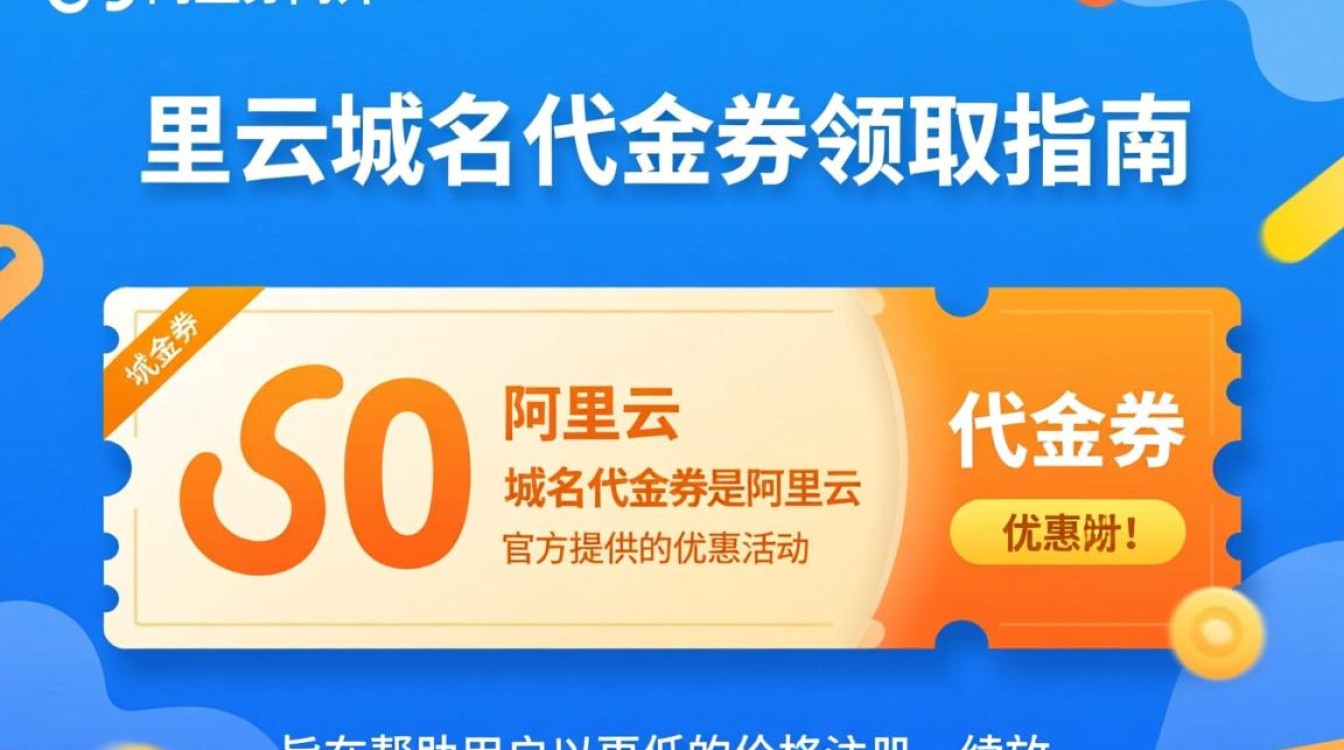 阿里云域名代金券限时领取，为何还没人告诉我如何使用？