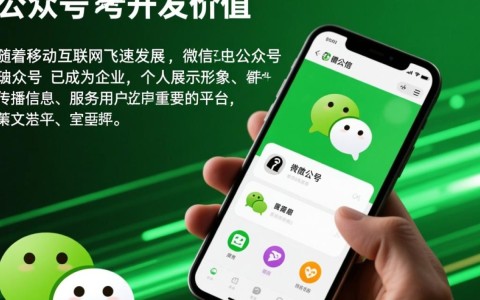 微信公众号的开发价值究竟体现在哪些方面，能为企业带来哪些实际效益？