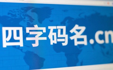 四字母域名cn的潜力究竟有多大？为何备受瞩目？