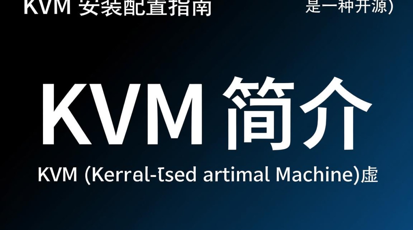 KVM安装配置中，如何确保性能优化和稳定运行的最佳疑问？