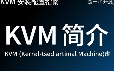 KVM安装配置中，如何确保性能优化和稳定运行的最佳疑问？