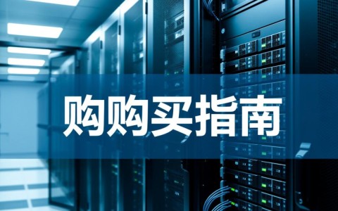 服务器购买指南，选配置还是找服务商？30字疑问长尾标题