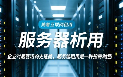 服务器租用报价差异大？揭秘影响租用成本的关键因素！