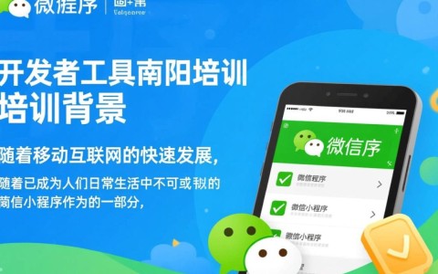 微信开发者工具南阳培训，如何高效掌握开发技能？