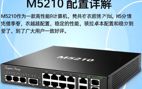 m5210配置如何？性价比高吗？与同类产品相比有哪些优势？
