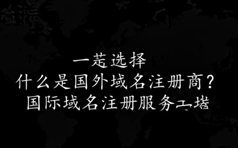 国外域名注册商在知乎上口碑如何？揭秘用户真实评价与选择困惑？