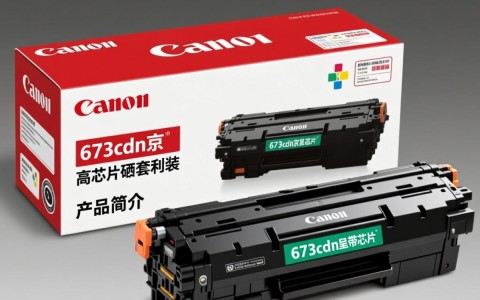 佳能673cdn京呈带芯片硒鼓套装，芯片功能具体有何优势？