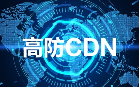 高防cdn如何成为网络安全的最佳解决方案？探讨其优势与实施要点。