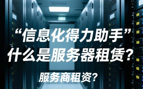服务器租用服务，为何选择它而非购买？性价比与长期维护成本大揭秘！