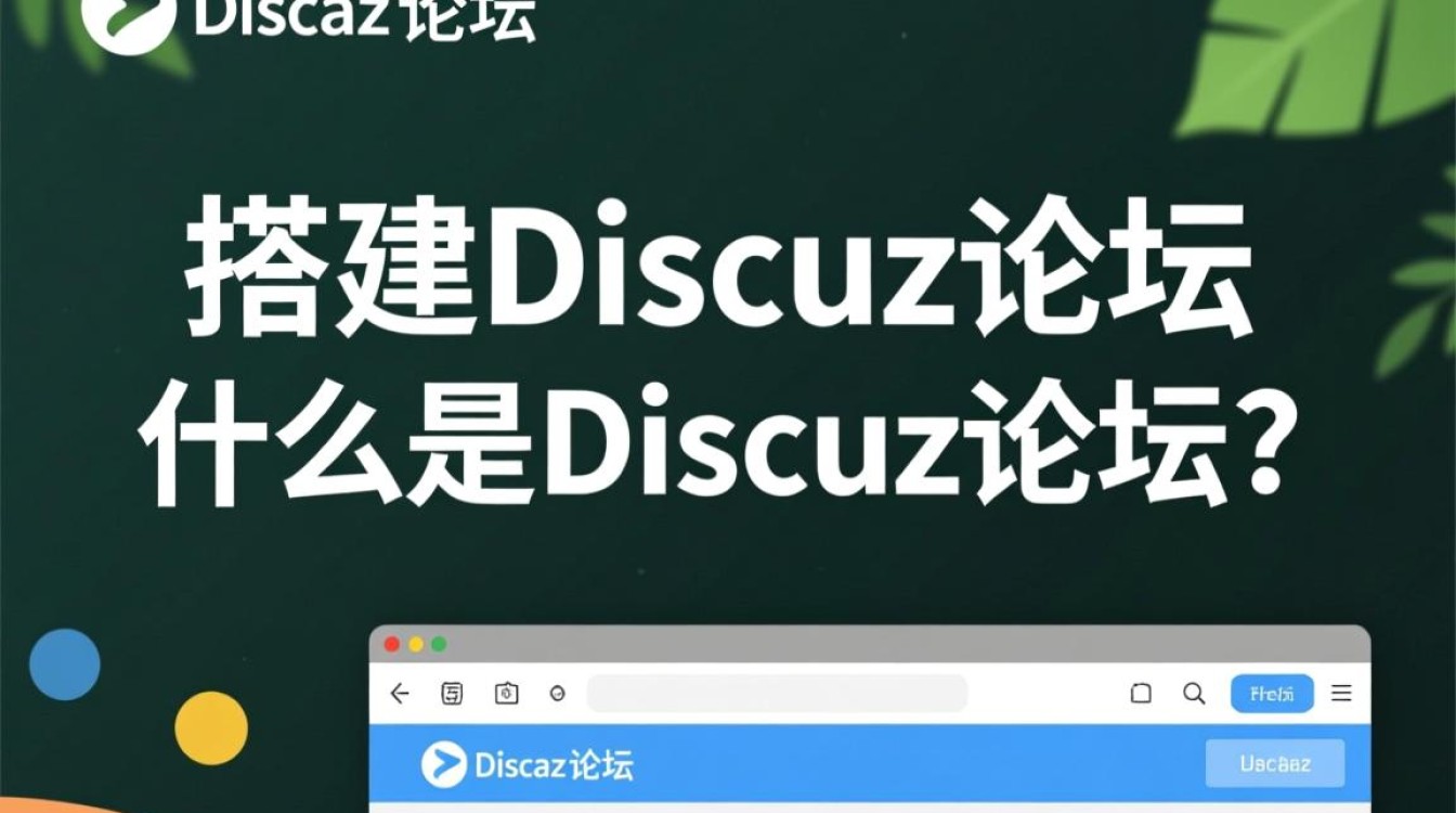 如何轻松搭建Discuz论坛？关系型数据库是关键选择吗？