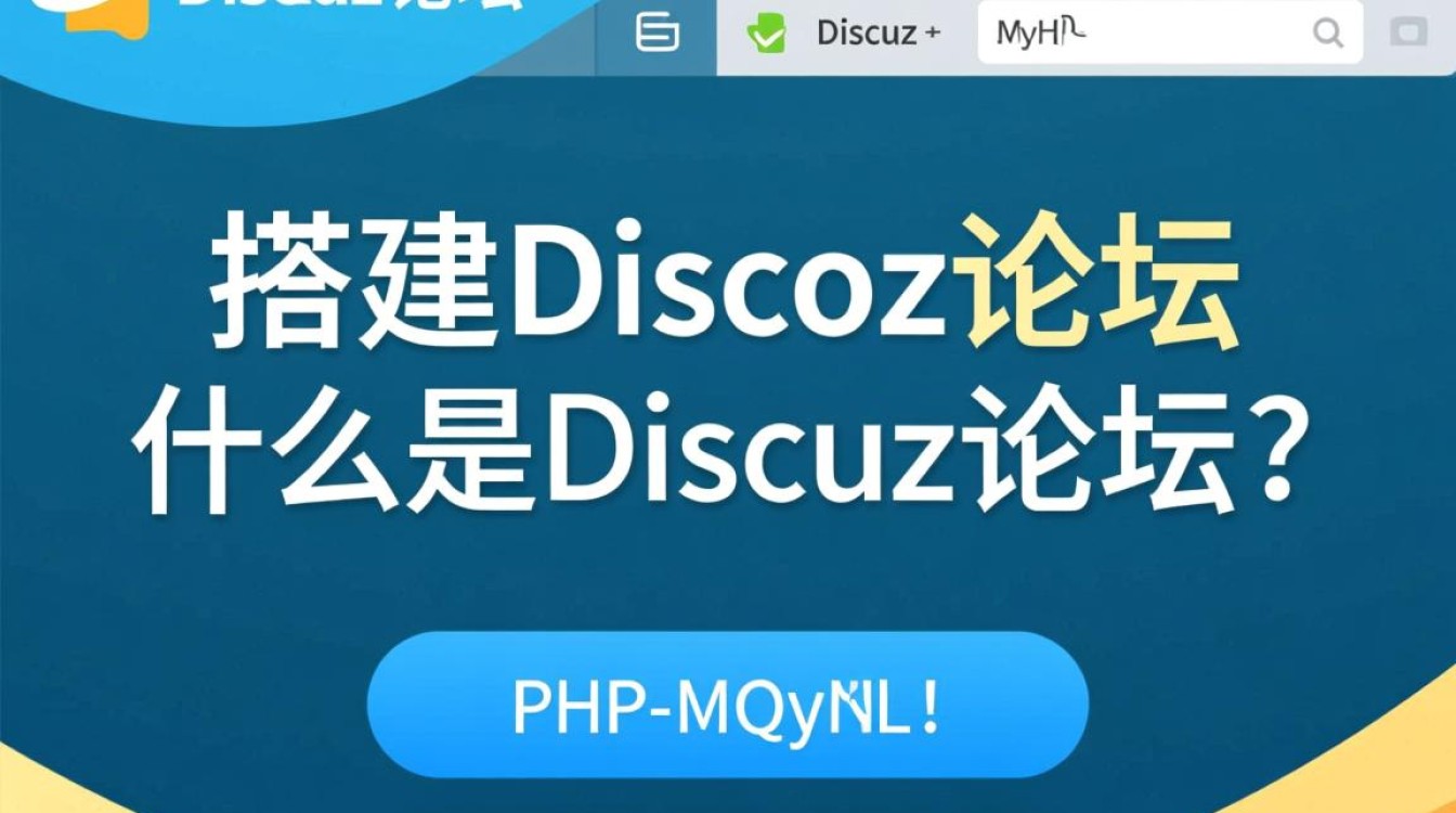 如何轻松搭建Discuz论坛？关系型数据库是关键选择吗？
