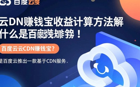 百度云CDN赚钱宝收益计算方式详解，具体算法如何？