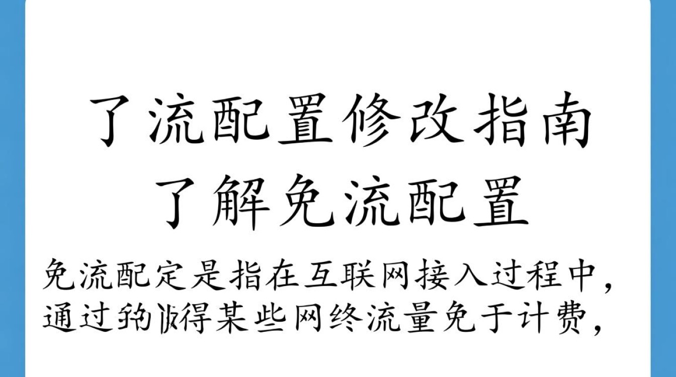 免流配置修改如何正确操作以避免网络限制？