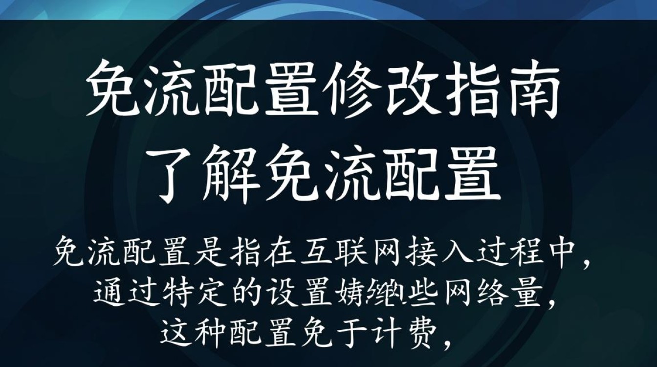 免流配置修改如何正确操作以避免网络限制？