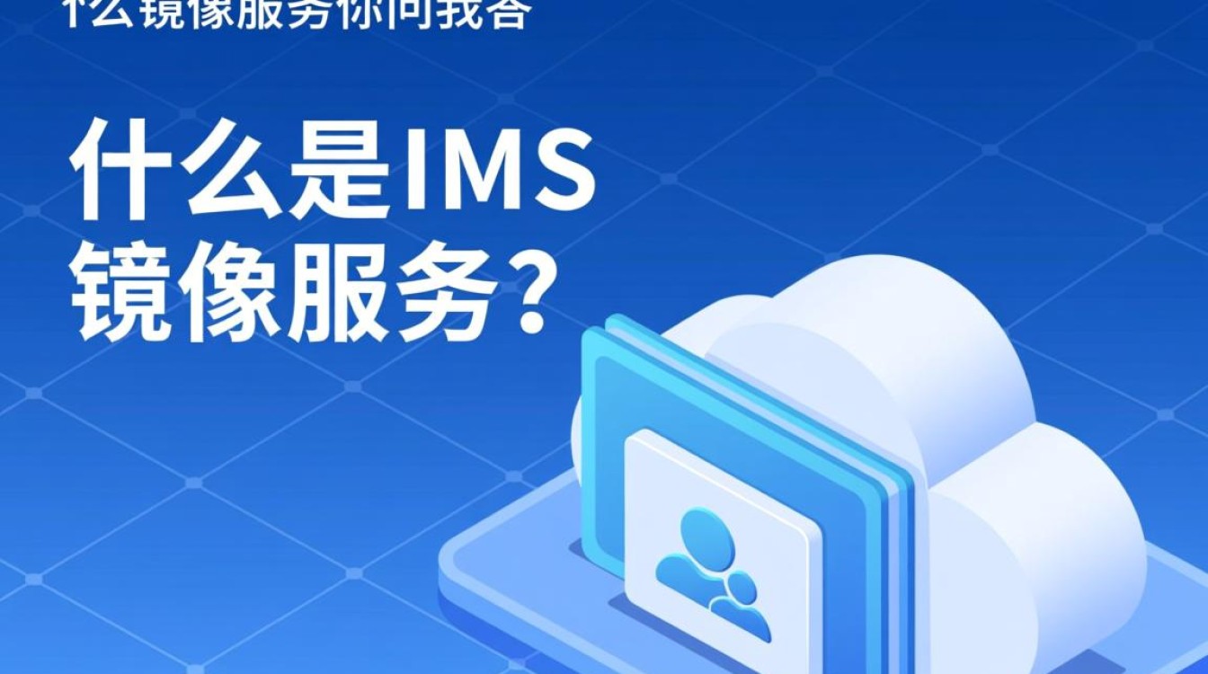 IMS镜像服务答疑解惑，云小课中的那些疑问，你了解多少？