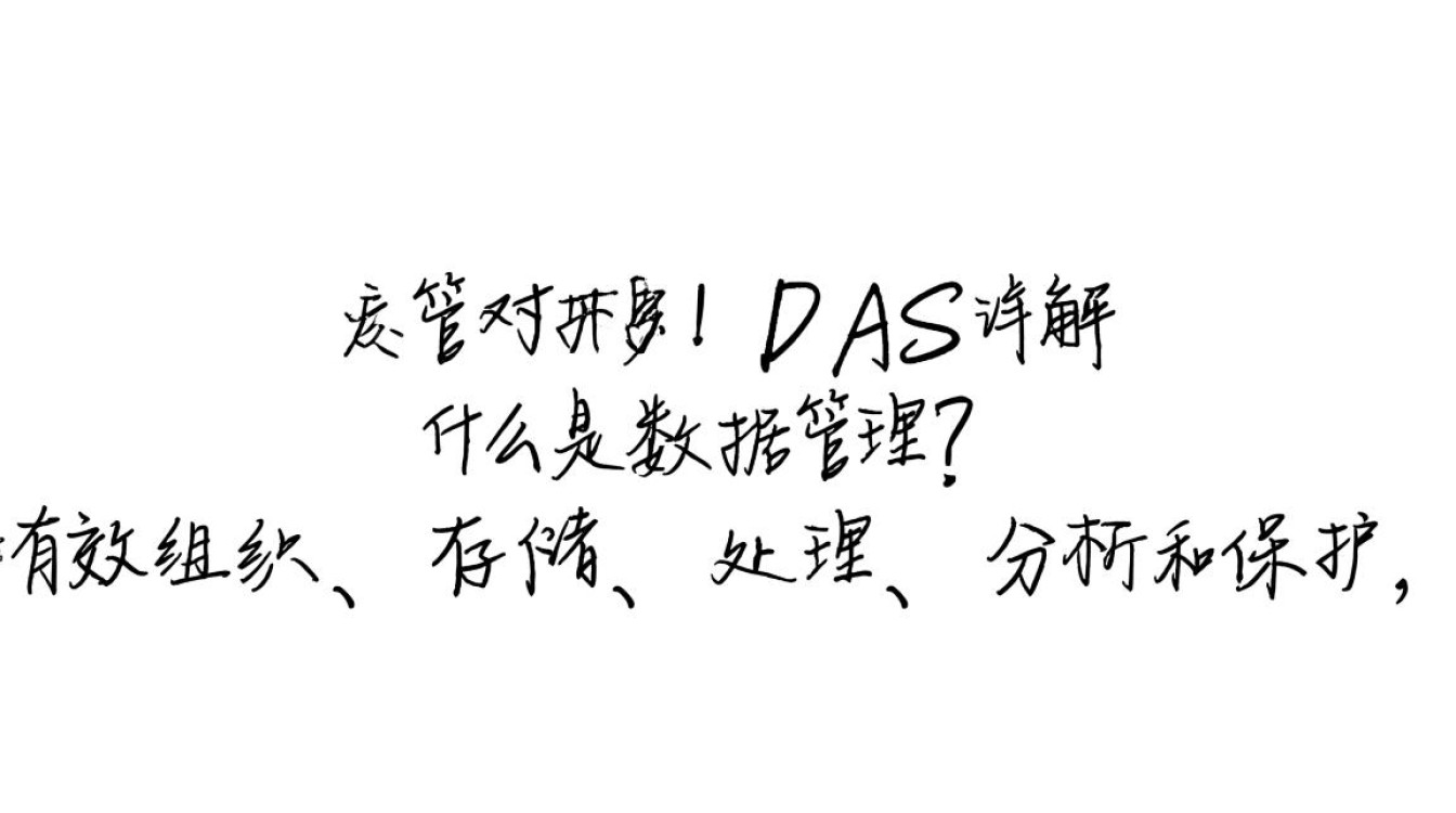 数据管理服务（DAS）究竟是什么？它与数据管理有何关联？
