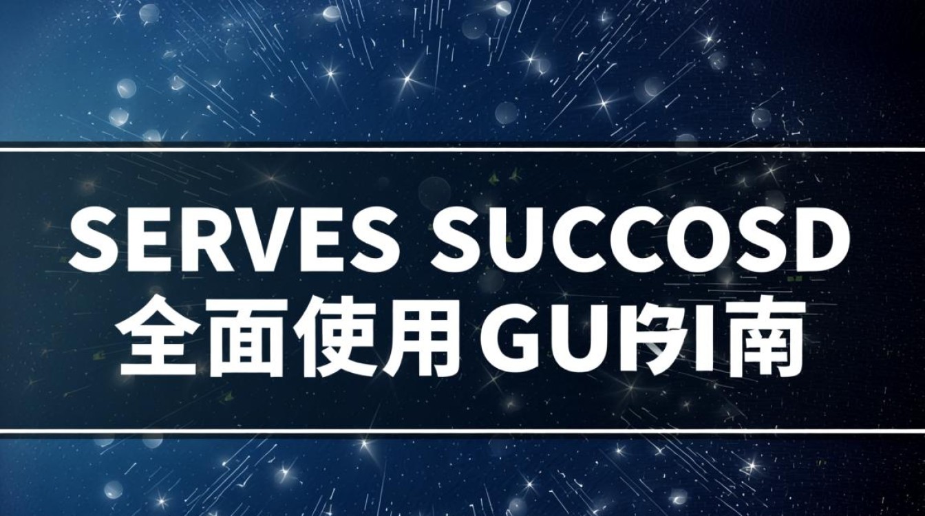 服务器购买成功后如何正确配置使用？