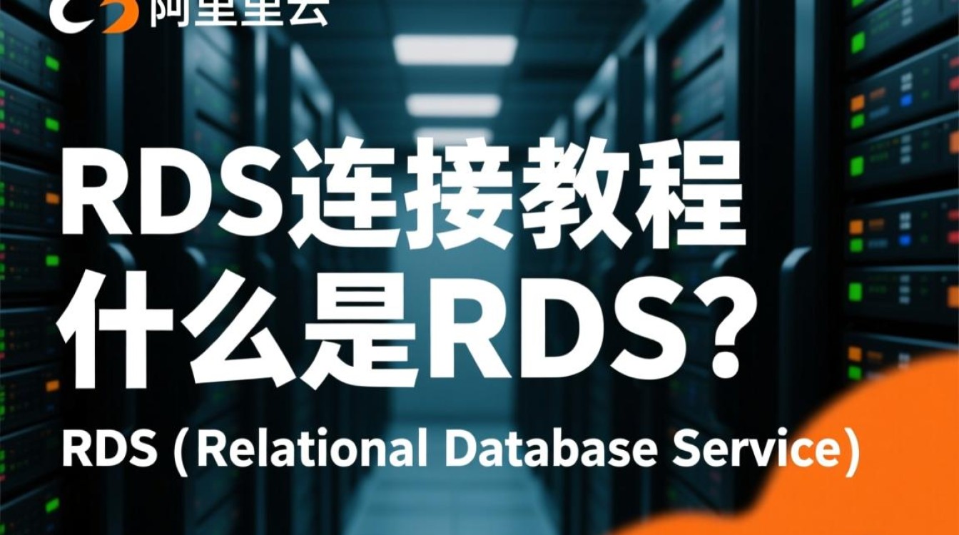 数据库RDS连接教程详解,RDS实例连接失败时如何排查与解决? 数据库RDS连接教程详解,RDS实例连接失败时如何排查与解决?