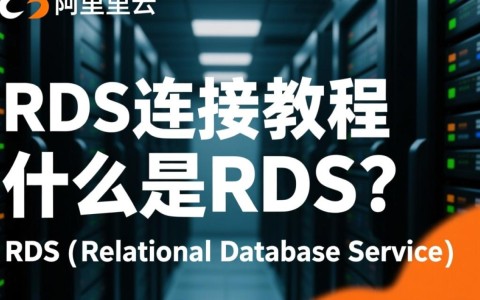 数据库RDS连接教程详解，RDS实例连接失败时如何排查与解决？