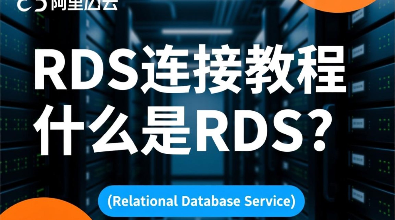 数据库RDS连接教程详解,RDS实例连接失败时如何排查与解决? 数据库RDS连接教程详解,RDS实例连接失败时如何排查与解决?