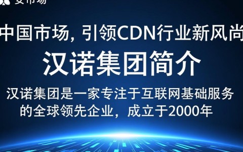 汉诺集团进军中国市场，是否提供cdn服务？揭秘cdn布局之谜！