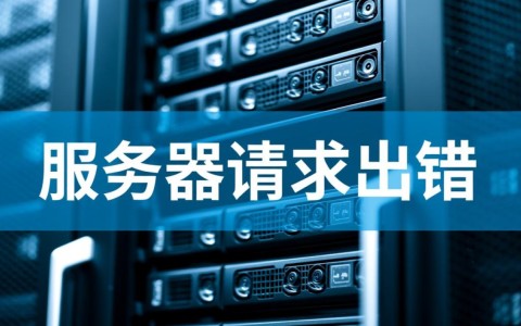 服务器请求出错是什么原因导致的？
