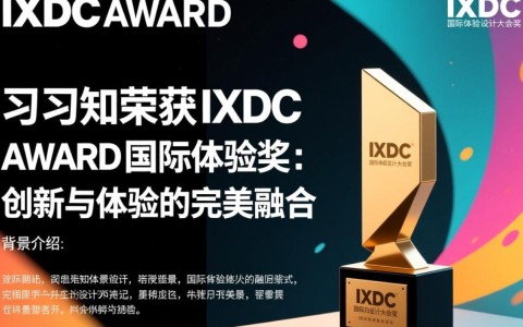 时习知获IXDC AWARD国际体验奖，其获奖背后的创新体验策略是什么？