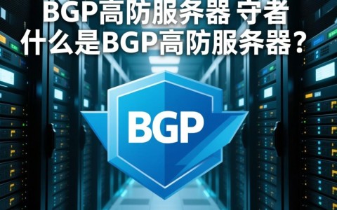 bgp高防服务器为何如此受欢迎？揭秘其防护优势与市场潜力？