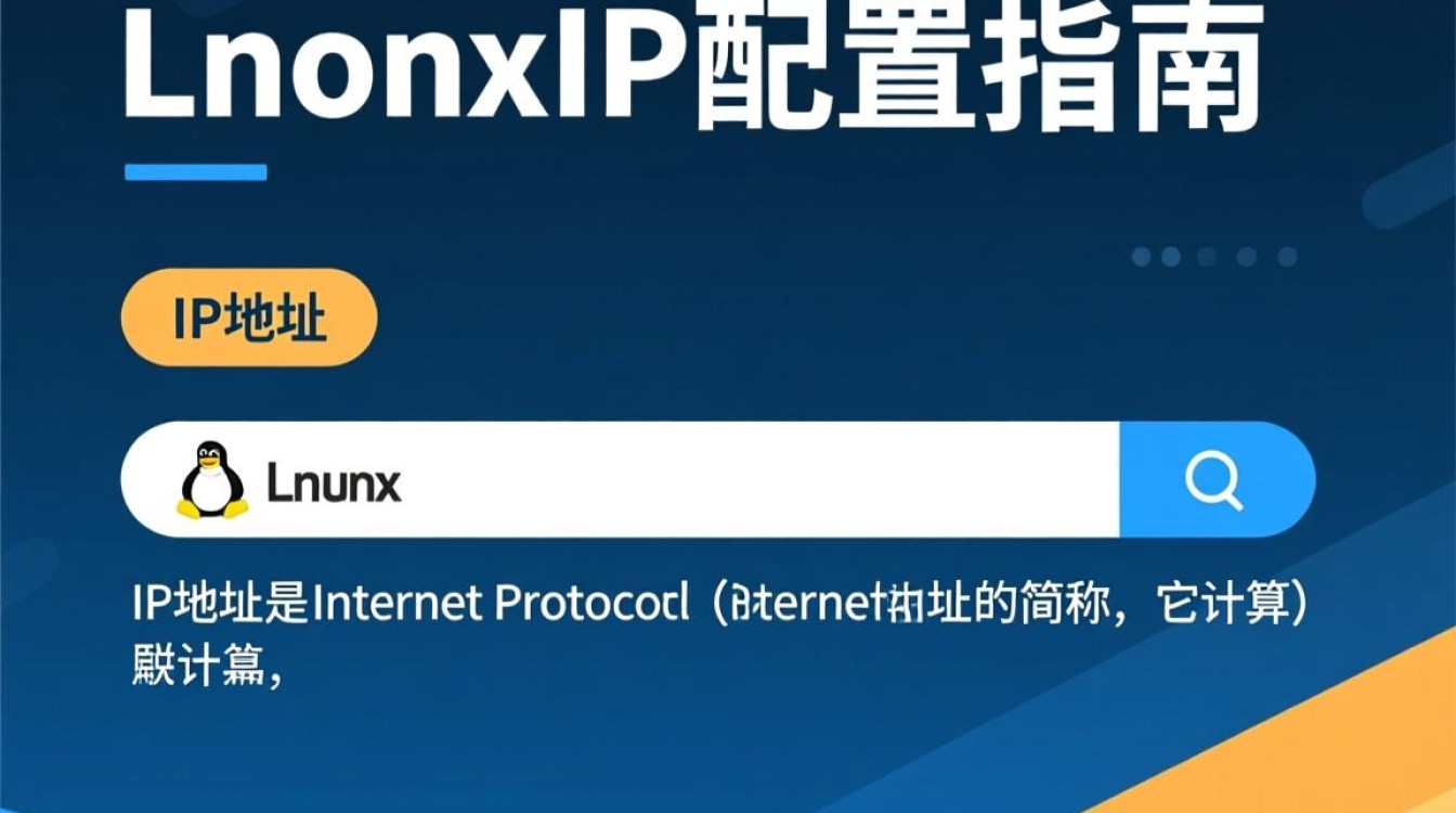 Linux系统IP配置究竟有何奥秘？为何如此关键？