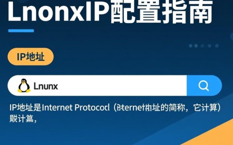 Linux系统IP配置究竟有何奥秘？为何如此关键？