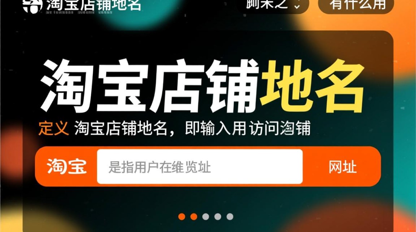 淘宝店铺域名为何如此关键？对店铺运营有何实质性影响？