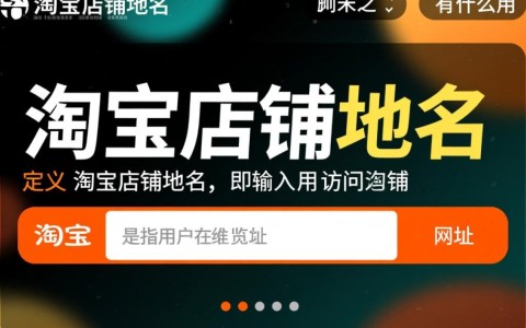 淘宝店铺域名为何如此关键？对店铺运营有何实质性影响？