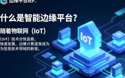 什么是智能边缘平台IEF？其在边缘计算和智能边缘云中的应用及优势？