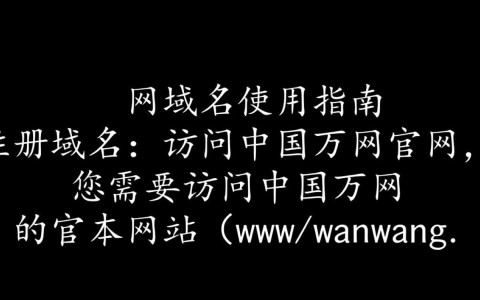 中国万网域名注册后，具体操作步骤和使用方法详解？