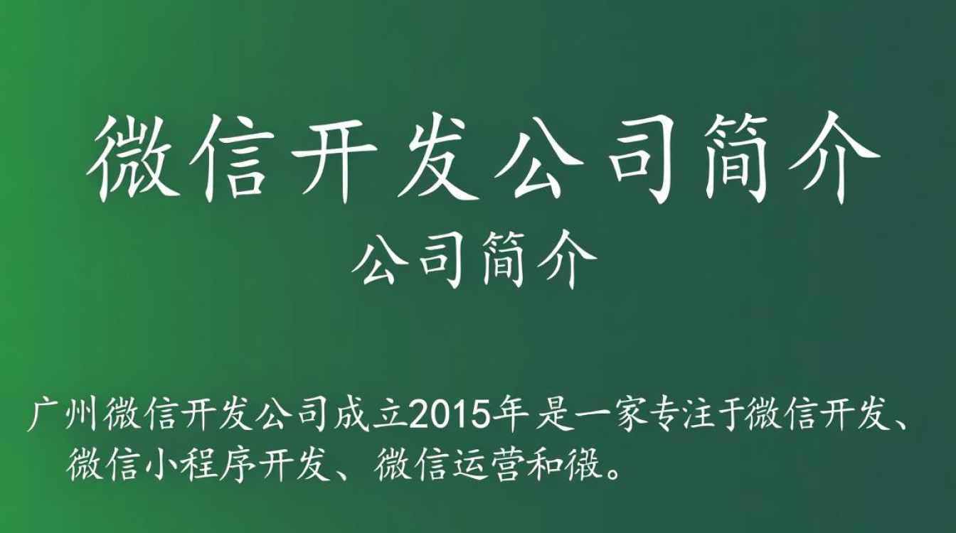 广州微信开发公司简介，如何选择靠谱的微信开发服务商？