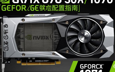 GTX 1070配置是否足够应对高端游戏需求？性价比分析及升级建议！