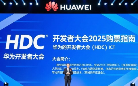 华为开发者大会2025门票购票渠道有哪些？价格和优惠信息揭晓！